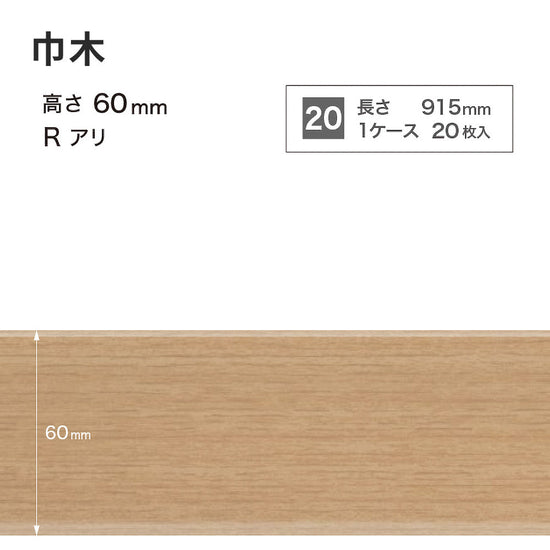 木目調（オーク）巾木 サンゲツ 60mm 【1ケース(20枚入)単位で販売】 Rあり WM-33