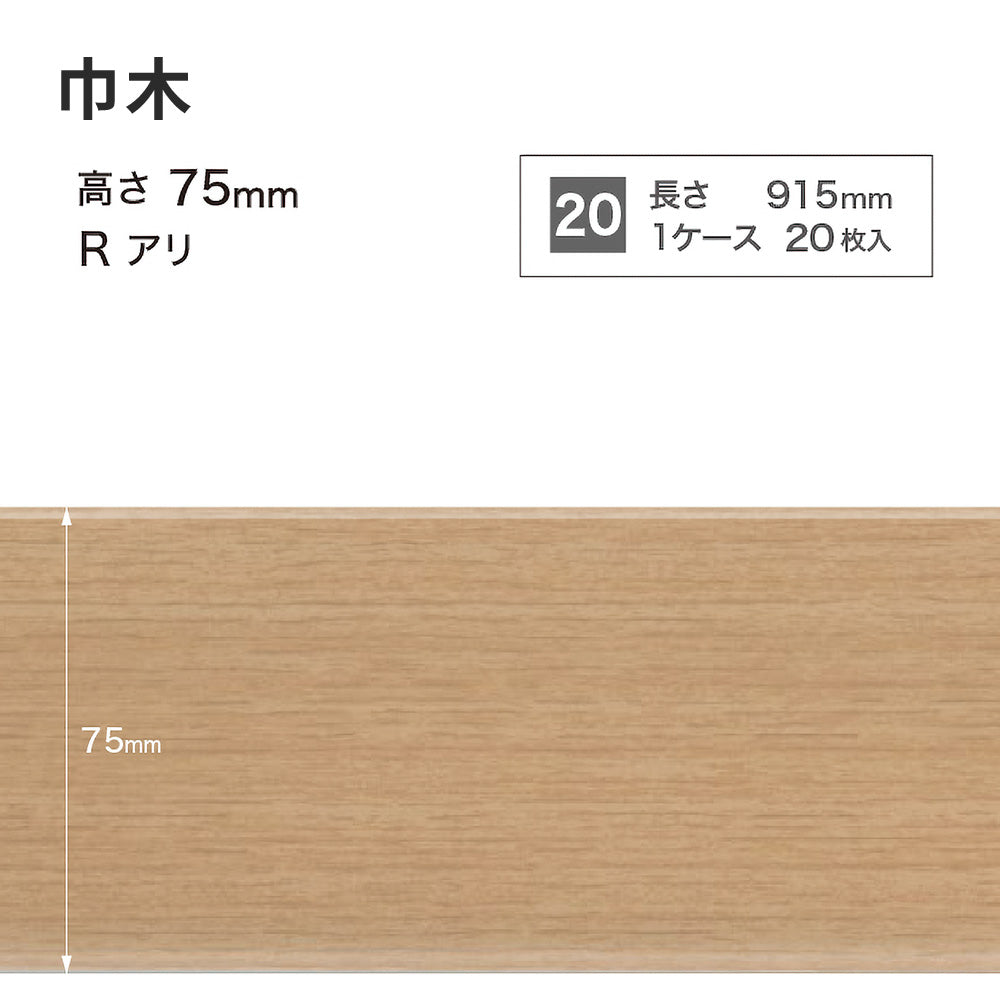 木目調（オーク）巾木 サンゲツ 75mm 【1ケース(20枚入)単位で販売】 Rあり WM-33