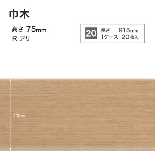 木目調（オーク）巾木 サンゲツ 75mm 【1ケース(20枚入)単位で販売】 Rあり WM-33