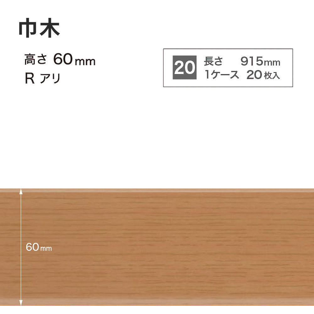 木目調（オーク）巾木 サンゲツ 60mm 【1ケース(20枚入)単位で販売】 Rあり WM-35