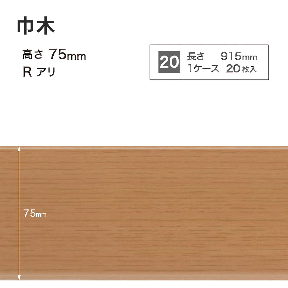 木目調（オーク）巾木 サンゲツ 75mm 【1ケース(20枚入)単位で販売】 Rあり WM-35
