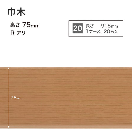 木目調（オーク）巾木 サンゲツ 75mm 【1ケース(20枚入)単位で販売】 Rあり WM-35