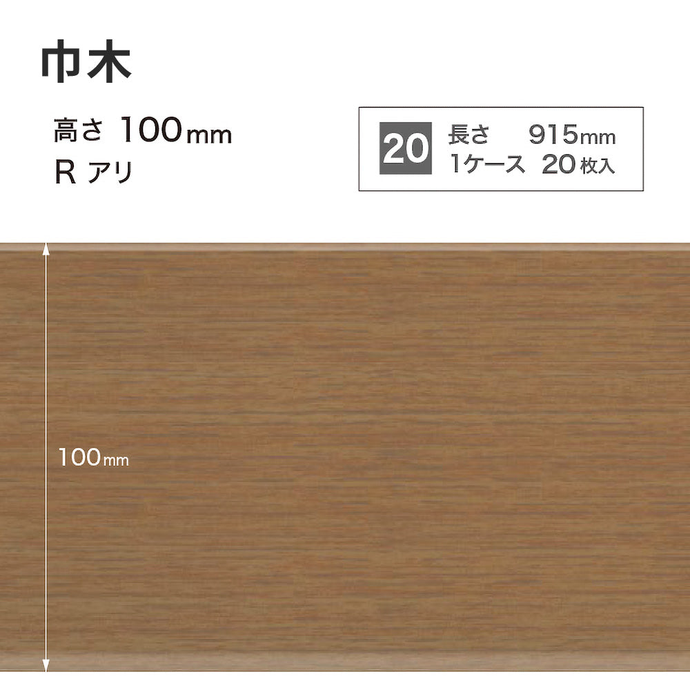 木目調（オーク）巾木 サンゲツ 100mm 【1ケース(20枚入)単位で販売】 Rあり WM-37