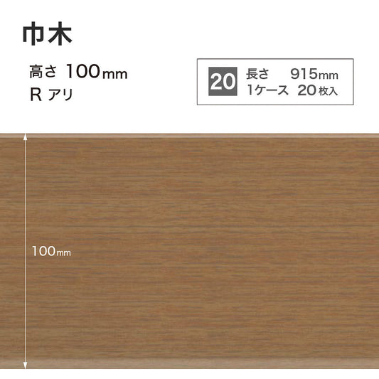 木目調（オーク）巾木 サンゲツ 100mm 【1ケース(20枚入)単位で販売】 Rあり WM-37