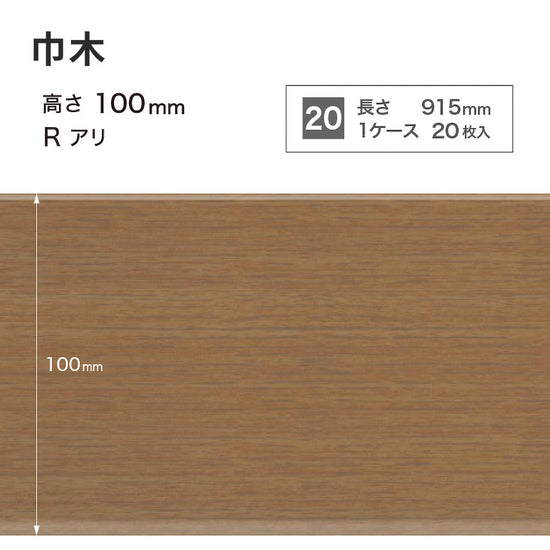 木目調（オーク）巾木 サンゲツ 100mm 【1ケース(20枚入)単位で販売】 Rあり WM-37