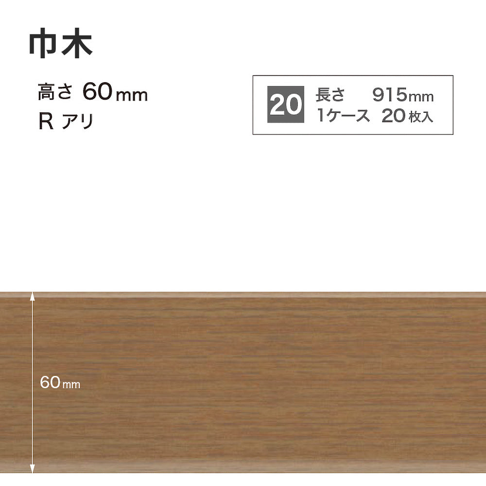 木目調（オーク）巾木 サンゲツ 60mm 【1ケース(20枚入)単位で販売】 Rあり WM-37