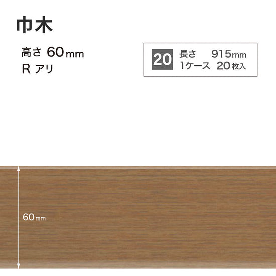 木目調（オーク）巾木 サンゲツ 60mm 【1ケース(20枚入)単位で販売】 Rあり WM-37