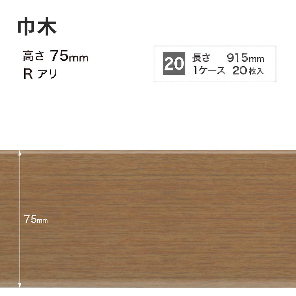 木目調（オーク）巾木 サンゲツ 75mm 【1ケース(20枚入)単位で販売】 Rあり WM-37