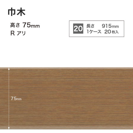 木目調（オーク）巾木 サンゲツ 75mm 【1ケース(20枚入)単位で販売】 Rあり WM-37