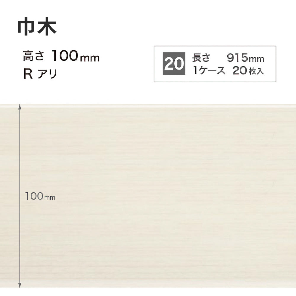 木目調（オーク）巾木 サンゲツ 100mm 【1ケース(20枚入)単位で販売】 Rあり WM-43