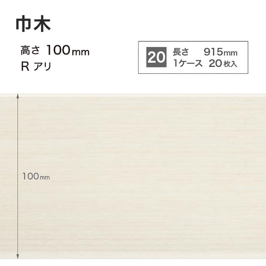 木目調（オーク）巾木 サンゲツ 100mm 【1ケース(20枚入)単位で販売】 Rあり WM-43