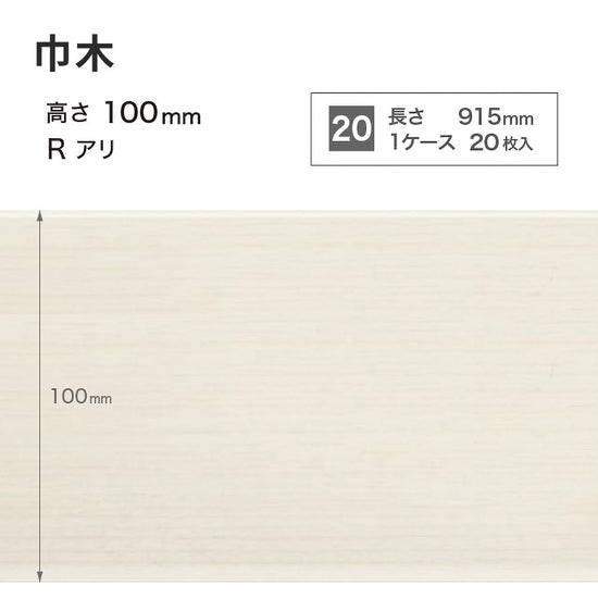 木目調（オーク）巾木 サンゲツ 100mm 【1ケース(20枚入)単位で販売】 Rあり WM-43