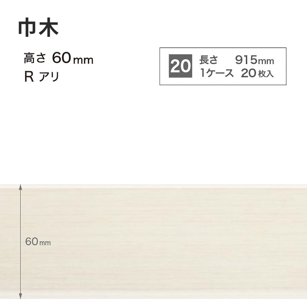 木目調（オーク）巾木 サンゲツ 60mm 【1ケース(20枚入)単位で販売】 Rあり WM-43