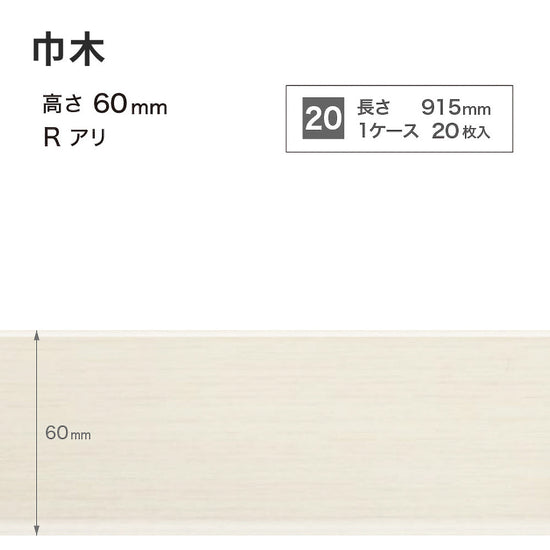 木目調（オーク）巾木 サンゲツ 60mm 【1ケース(20枚入)単位で販売】 Rあり WM-43