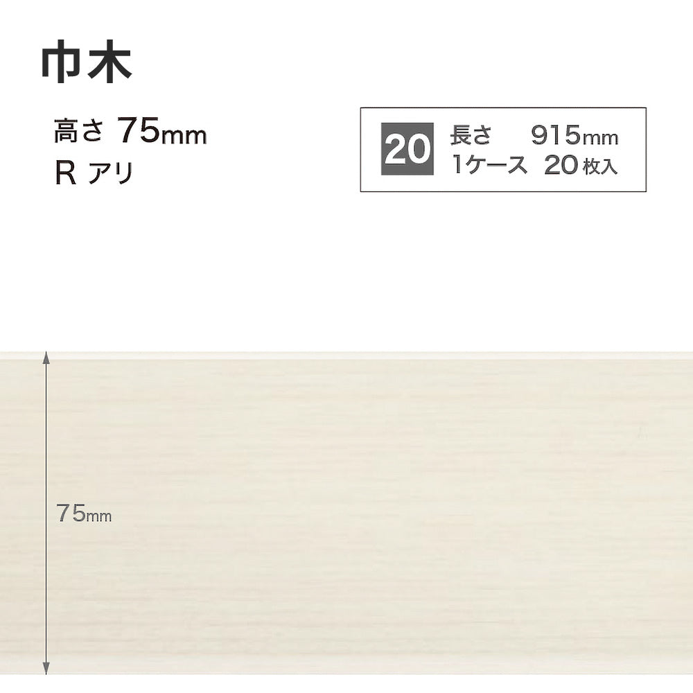 木目調（オーク）巾木 サンゲツ 75mm 【1ケース(20枚入)単位で販売】 Rあり WM-43