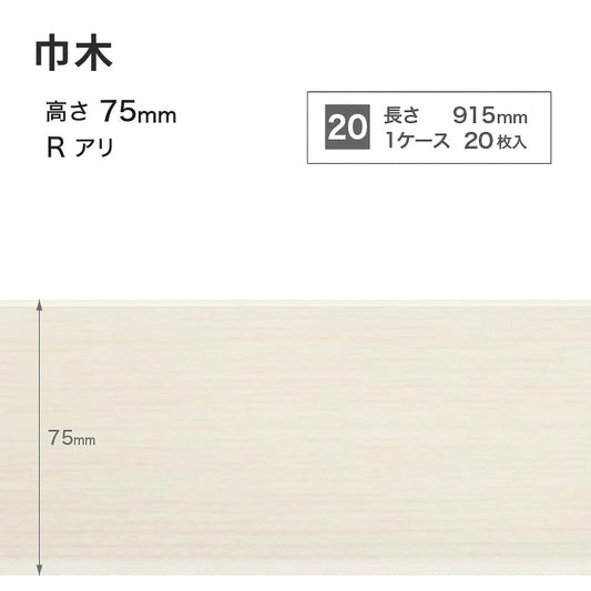 木目調（オーク）巾木 サンゲツ 75mm 【1ケース(20枚入)単位で販売】 Rあり WM-43