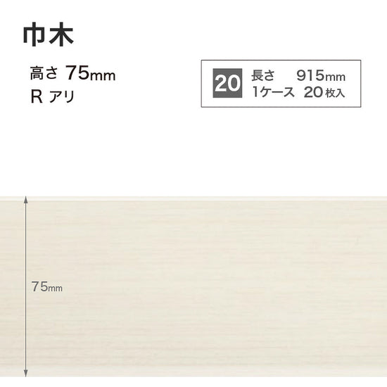 木目調（オーク）巾木 サンゲツ 75mm 【1ケース(20枚入)単位で販売】 Rあり WM-43