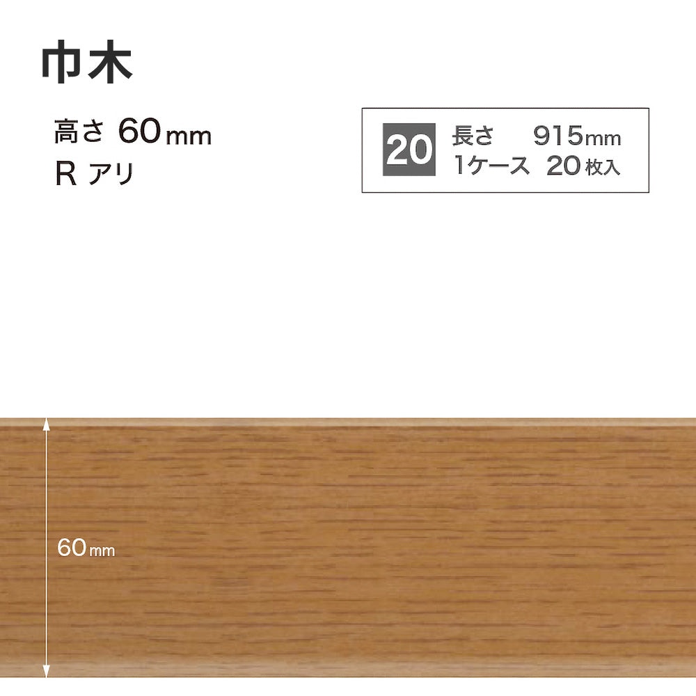 木目調（オーク）巾木 サンゲツ 60mm 【1ケース(20枚入)単位で販売】 Rあり WM-48