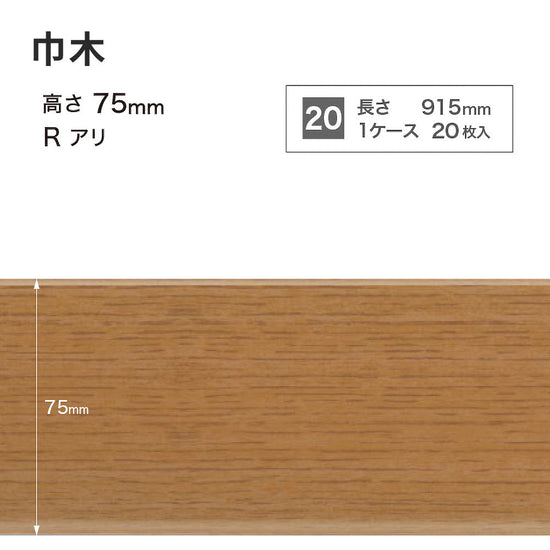 木目調（オーク）巾木 サンゲツ 75mm 【1ケース(20枚入)単位で販売】 Rあり WM-48