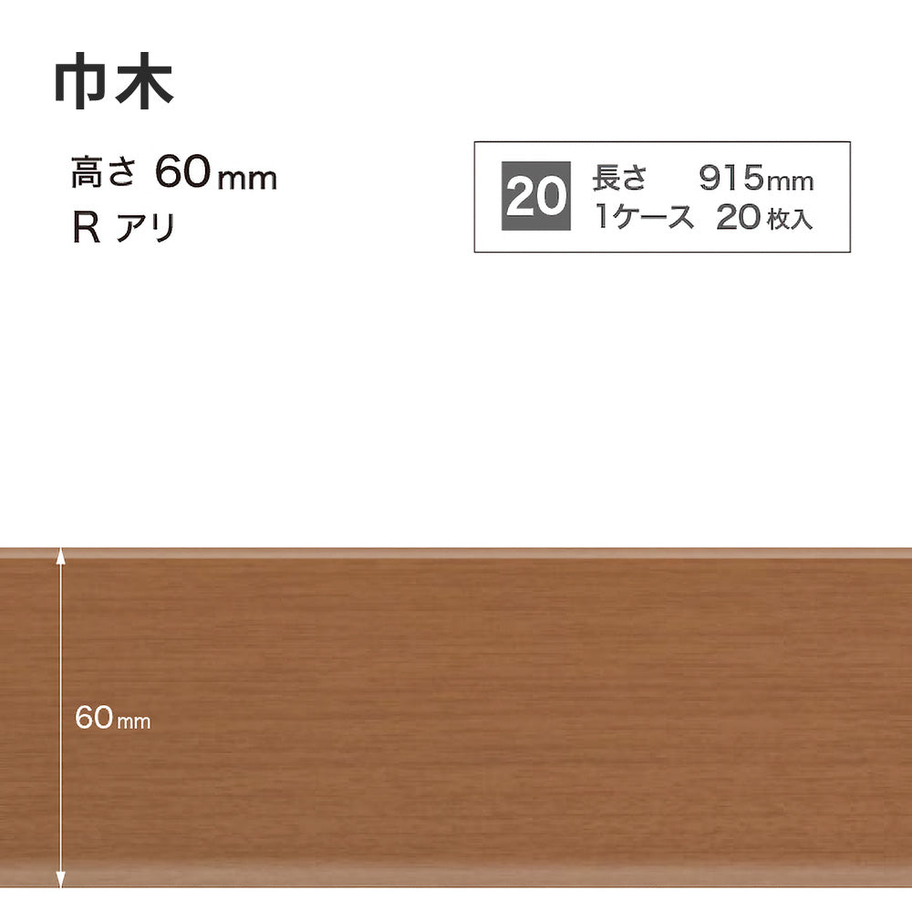 木目調（オーク）巾木 サンゲツ 60mm 【1ケース(20枚入)単位で販売】 Rあり WM-49