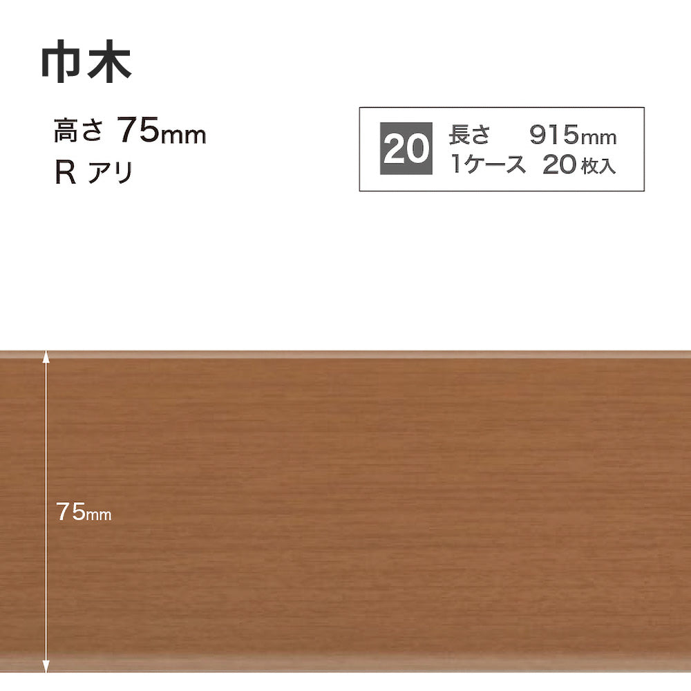 木目調（オーク）巾木 サンゲツ 75mm 【1ケース(20枚入)単位で販売】 Rあり WM-49