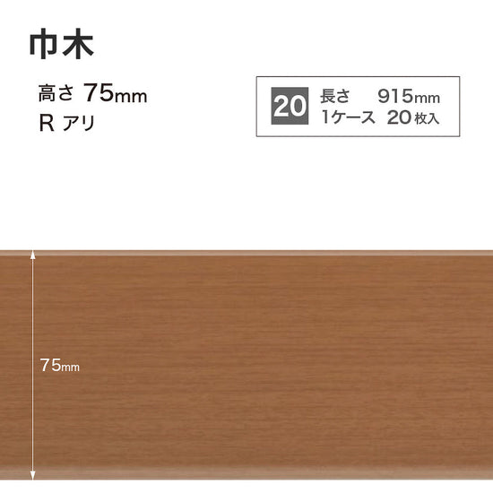 木目調（オーク）巾木 サンゲツ 75mm 【1ケース(20枚入)単位で販売】 Rあり WM-49