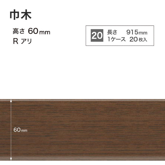 木目調（オーク）巾木 サンゲツ 60mm 【1ケース(20枚入)単位で販売】 Rあり WM-50
