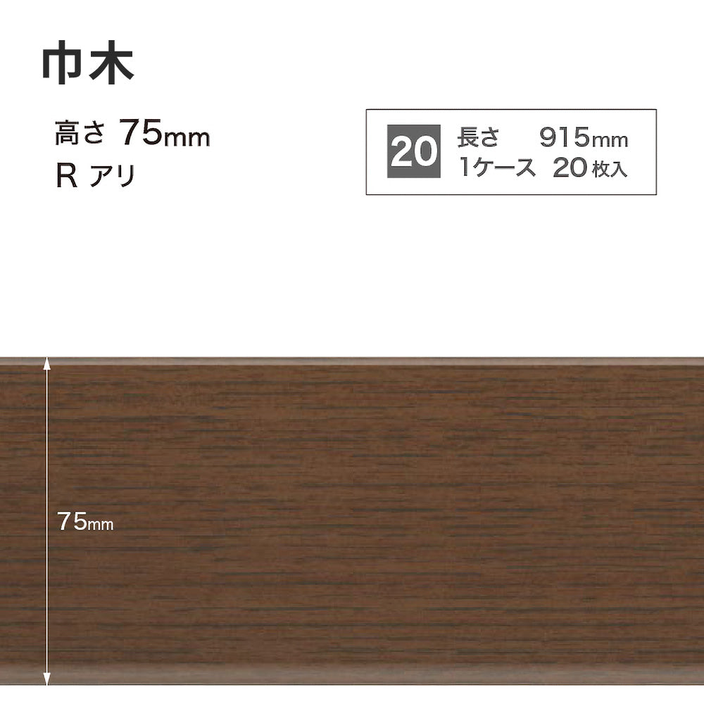 木目調（オーク）巾木 サンゲツ 75mm 【1ケース(20枚入)単位で販売】 Rあり WM-50