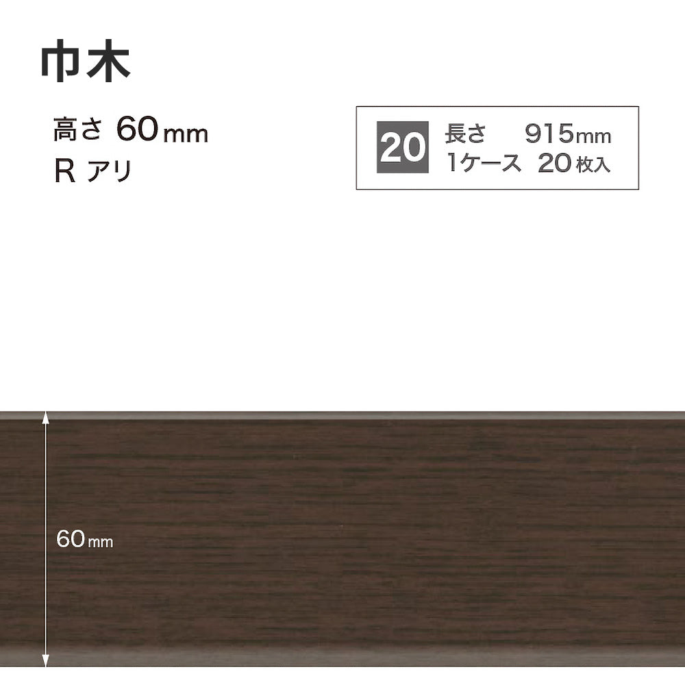 木目調（オーク）巾木 サンゲツ 60mm 【1ケース(20枚入)単位で販売】 Rあり WM-53