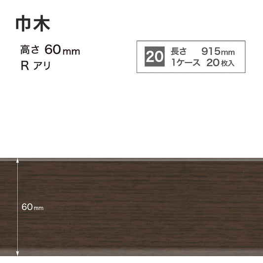 木目調（オーク）巾木 サンゲツ 60mm 【1ケース(20枚入)単位で販売】 Rあり WM-53