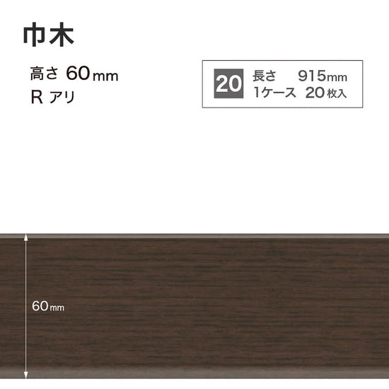 木目調（オーク）巾木 サンゲツ 60mm 【1ケース(20枚入)単位で販売】 Rあり WM-53