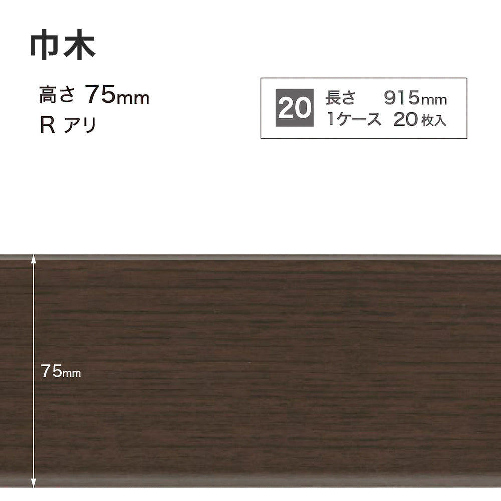 木目調（オーク）巾木 サンゲツ 75mm 【1ケース(20枚入)単位で販売】 Rあり WM-53