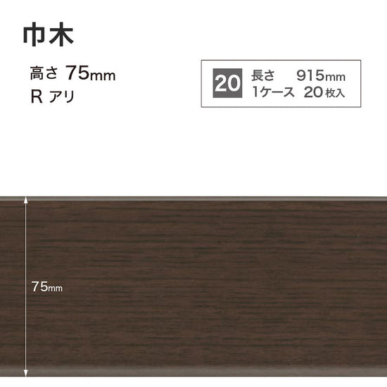 木目調（オーク）巾木 サンゲツ 75mm 【1ケース(20枚入)単位で販売】 Rあり WM-53