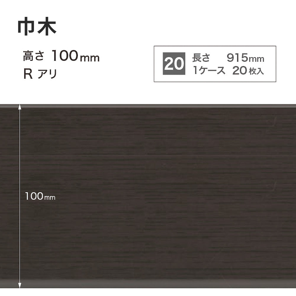 木目調（オーク）巾木 サンゲツ 100mm 【1ケース(20枚入)単位で販売】 Rあり WM-55