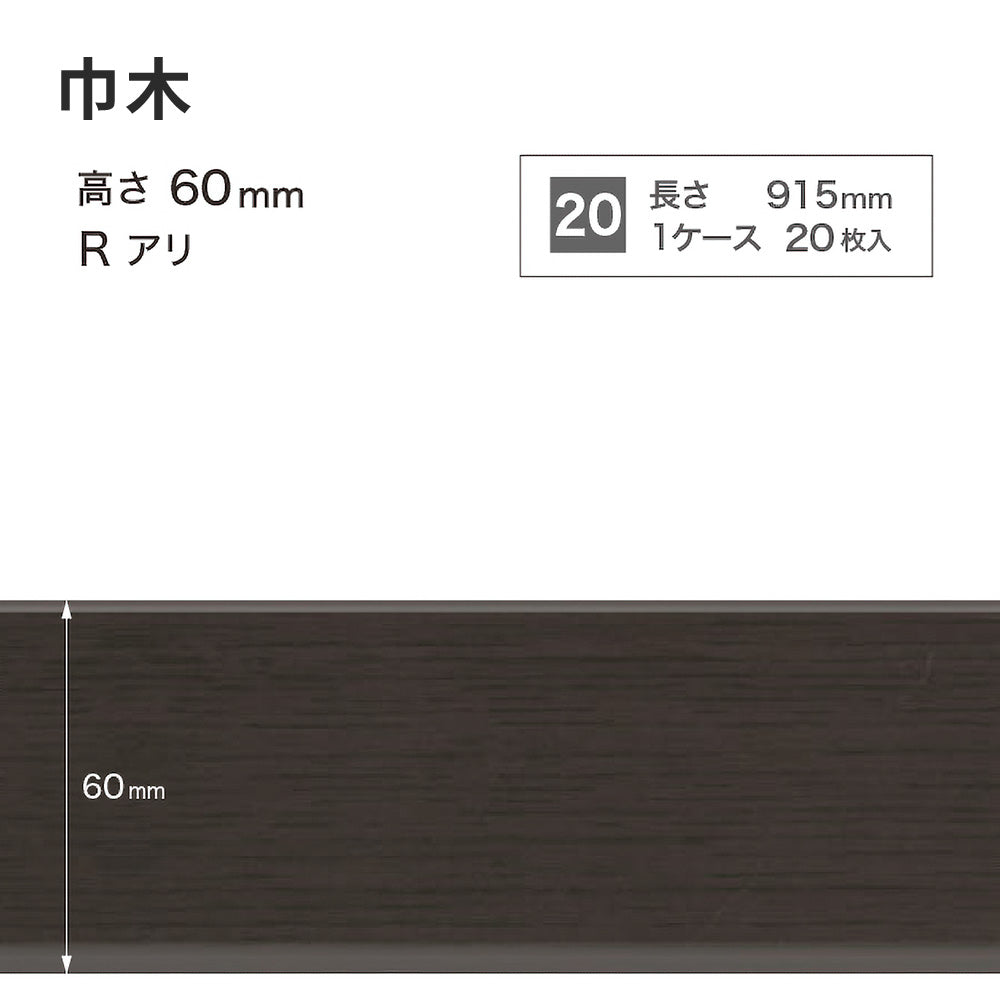 木目調（オーク）巾木 サンゲツ 60mm 【1ケース(20枚入)単位で販売】 Rあり WM-55