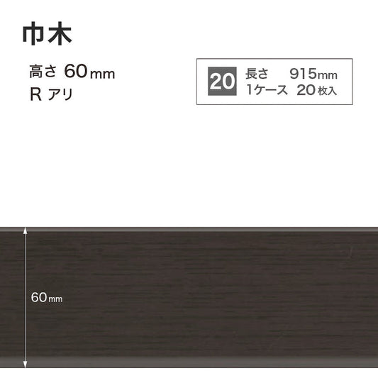木目調（オーク）巾木 サンゲツ 60mm 【1ケース(20枚入)単位で販売】 Rあり WM-55