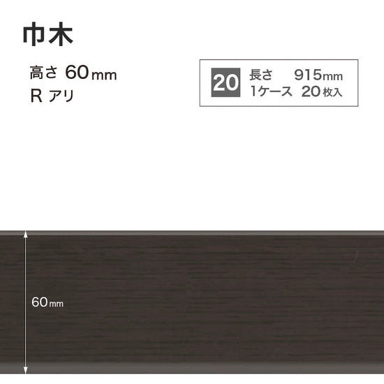 木目調（オーク）巾木 サンゲツ 60mm 【1ケース(20枚入)単位で販売】 Rあり WM-55