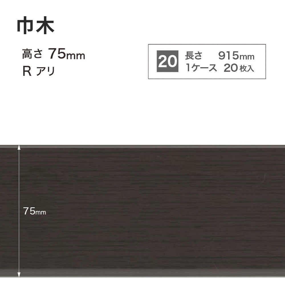 木目調（オーク）巾木 サンゲツ 75mm 【1ケース(20枚入)単位で販売】 Rあり WM-55