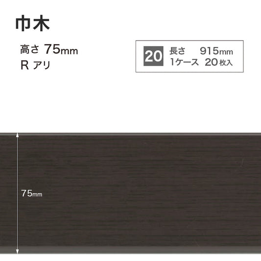 木目調（オーク）巾木 サンゲツ 75mm 【1ケース(20枚入)単位で販売】 Rあり WM-55