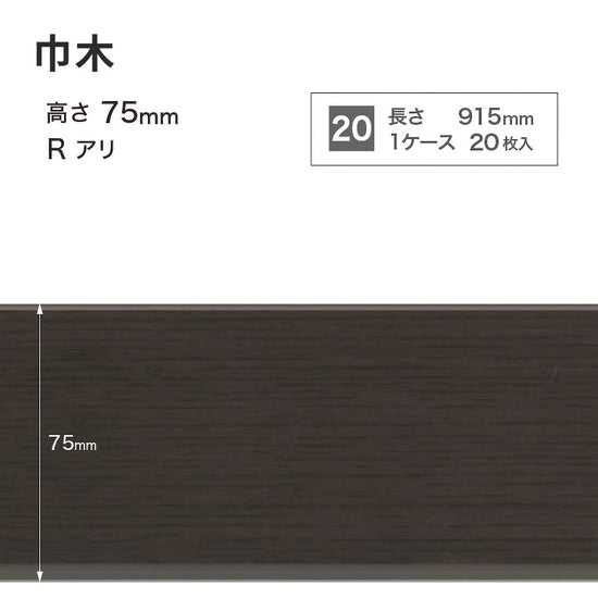 木目調（オーク）巾木 サンゲツ 75mm 【1ケース(20枚入)単位で販売】 Rあり WM-55