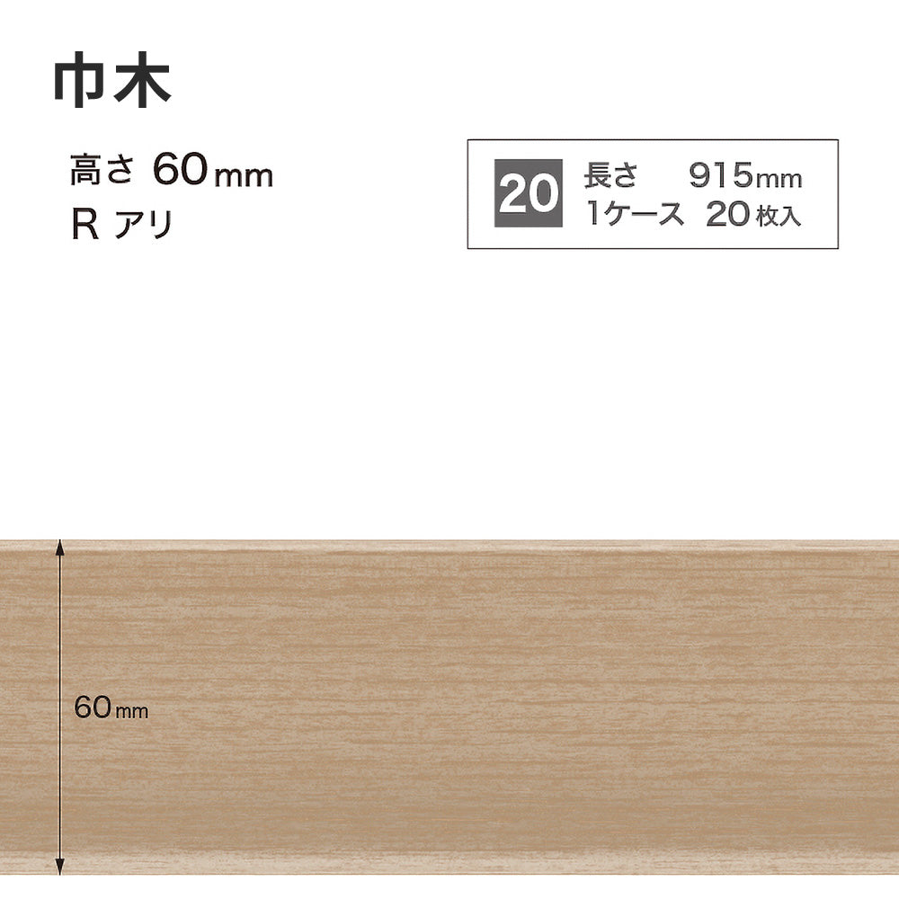木目調（オーク）巾木 サンゲツ 60mm 【1ケース(20枚入)単位で販売】 Rあり WM-58