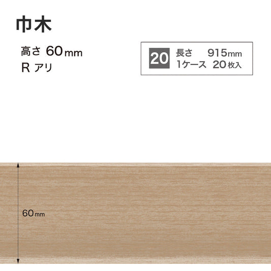木目調（オーク）巾木 サンゲツ 60mm 【1ケース(20枚入)単位で販売】 Rあり WM-58