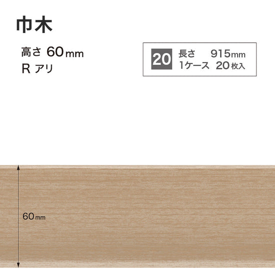 木目調（オーク）巾木 サンゲツ 60mm 【1ケース(20枚入)単位で販売】 Rあり WM-58