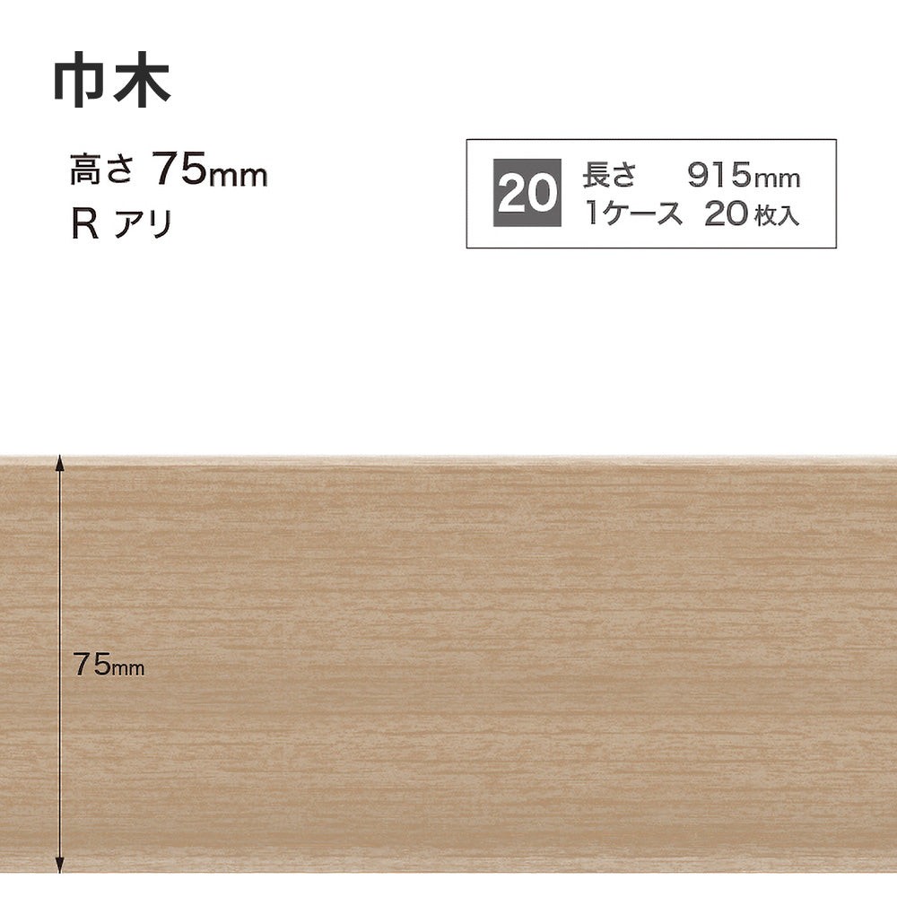木目調（オーク）巾木 サンゲツ 75mm 【1ケース(20枚入)単位で販売】 Rあり WM-58