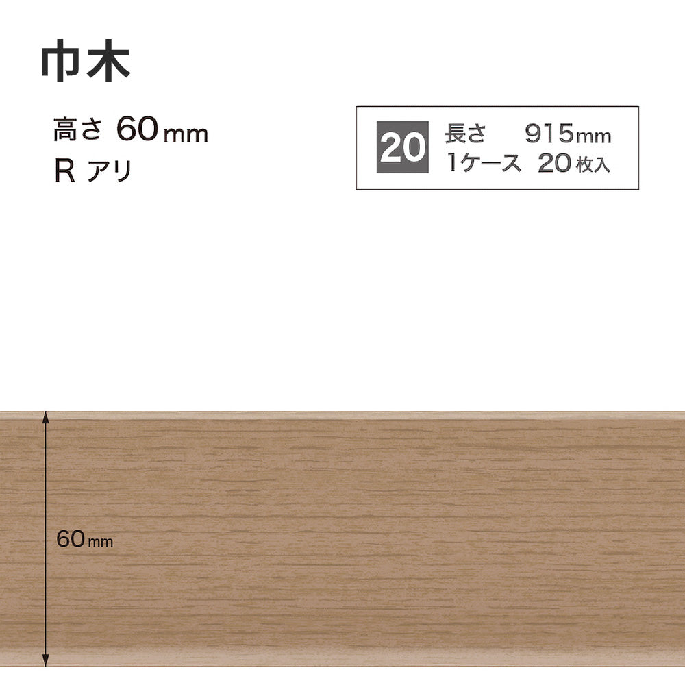 木目調（オーク）巾木 サンゲツ 60mm 【1ケース(20枚入)単位で販売】 Rあり WM-59