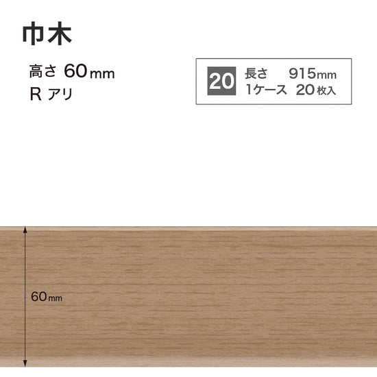 木目調（オーク）巾木 サンゲツ 60mm 【1ケース(20枚入)単位で販売】 Rあり WM-59