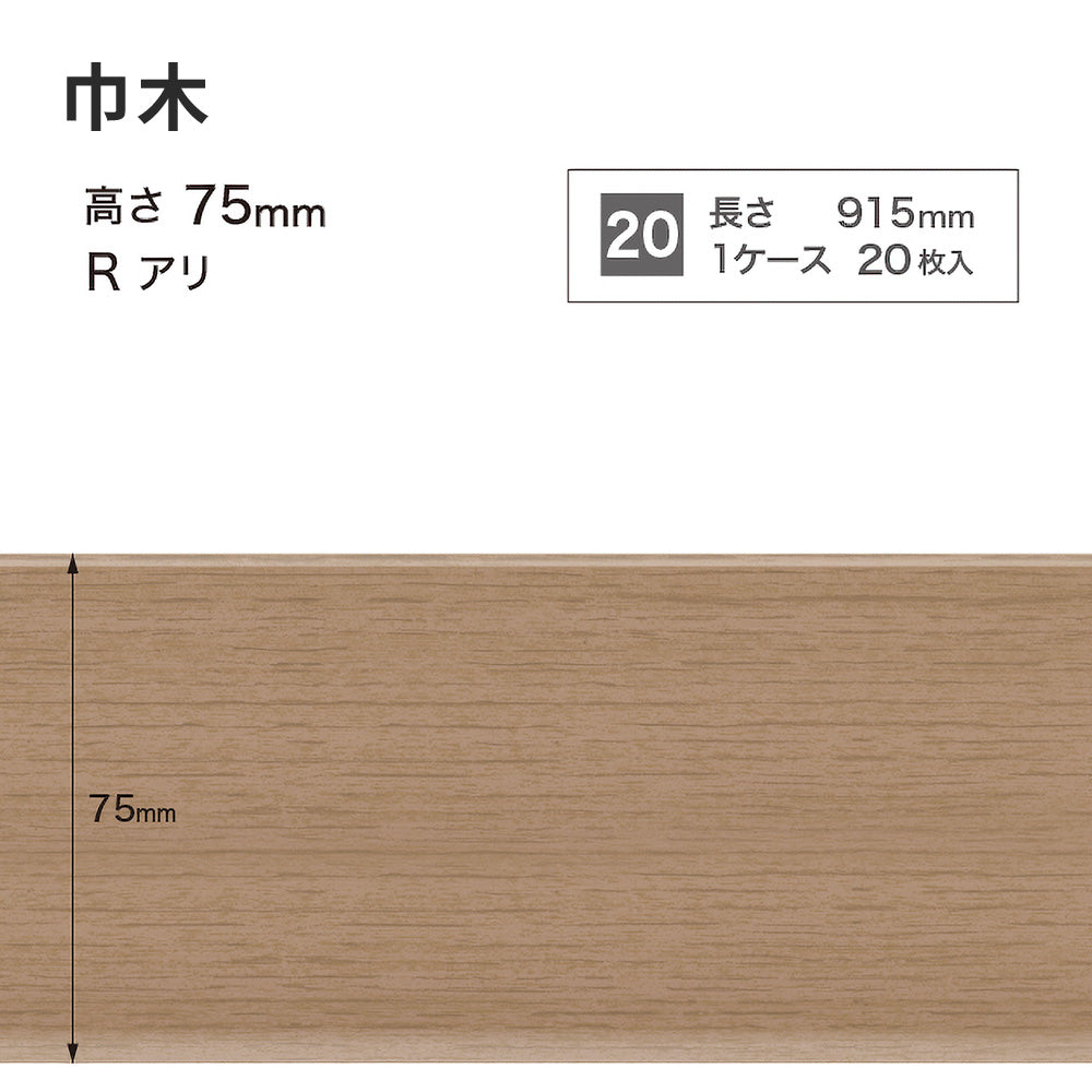 木目調（オーク）巾木 サンゲツ 75mm 【1ケース(20枚入)単位で販売】 Rあり WM-59