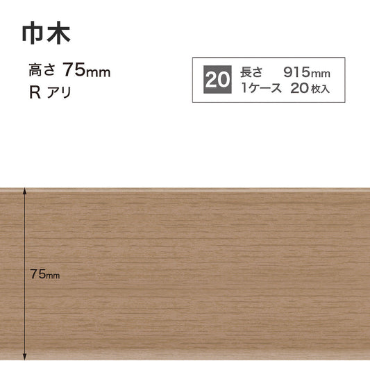 木目調（オーク）巾木 サンゲツ 75mm 【1ケース(20枚入)単位で販売】 Rあり WM-59