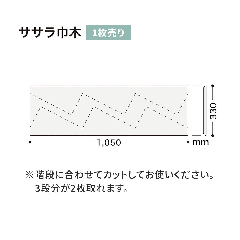 カラー巾木/ササラ巾木 サンゲツ 330mm 【1枚単位で販売】 W-1