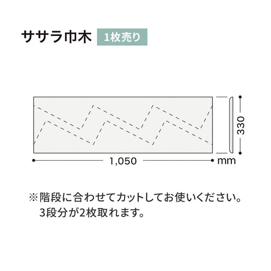 カラー巾木/ササラ巾木 サンゲツ 330mm 【1枚単位で販売】 W-1